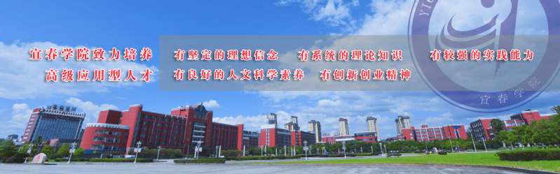 宜春学院致力于培养高级应用型人...